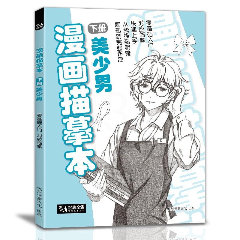 [正版]经典全集 漫画描摹本下册美少男 入门零基础浅印描摹本简笔画铅笔