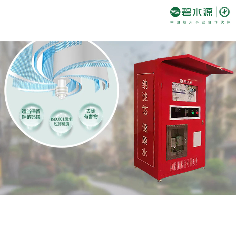 碧水源纳滤自动售水机 商用 社区直饮水E800H惠民水站