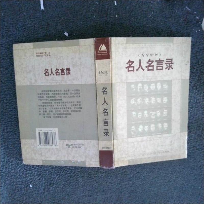 正版新书]名人名言录:古今中外李家秀 编9787228066476高清大图