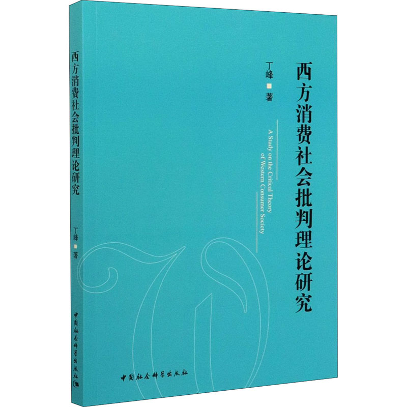 正版新书]西方消费社会批判理论研究丁峰9787520309035高清大图