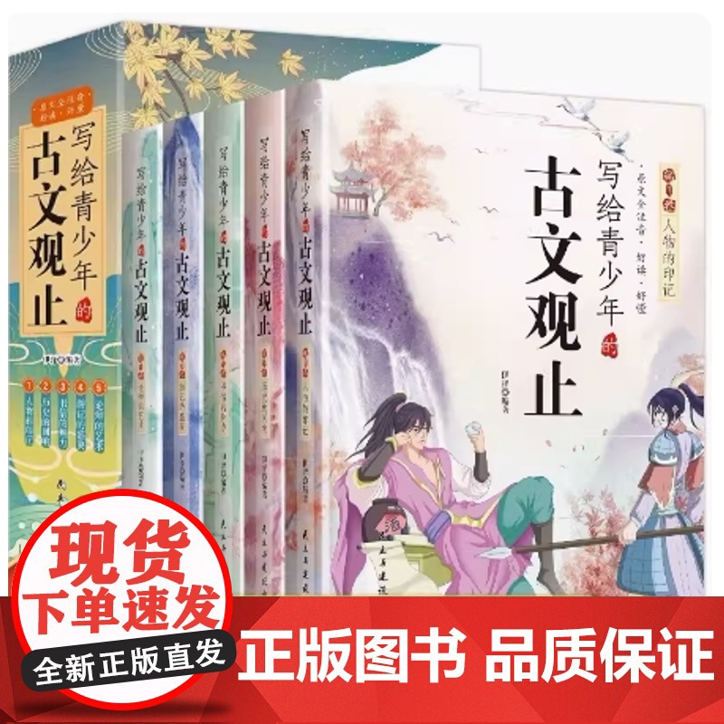 正版童书 写给青少年的古文观止全套5册小学生版小古文小学初中高中漫画版中国古诗词诗词樊登的写给孩子的趣说古文观止高清大图