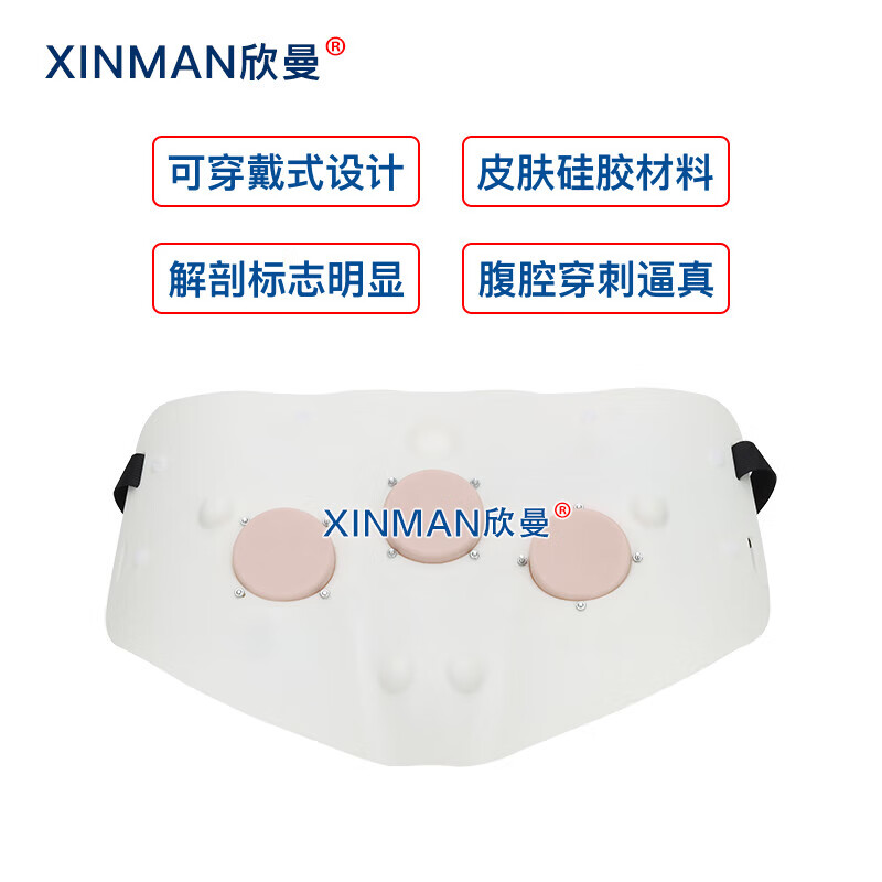 欣曼科教 穿戴式腹腔穿刺模拟训练模块 腹腔穿刺操作练习模型 标准款XM-FQM01高清大图