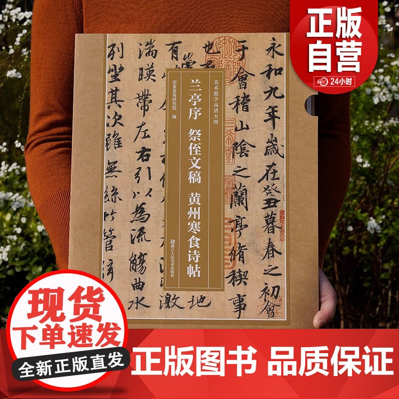 兰亭序 祭侄文稿 黄州寒食诗帖 美术教学高清大图 天下三大行书还原名家笔韵大尺寸长卷集临摹欣赏教学等功能一体书画学习资源