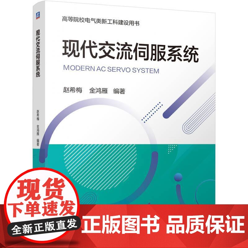 机工 现代交流伺服系统 赵希梅 金鸿雁高清大图