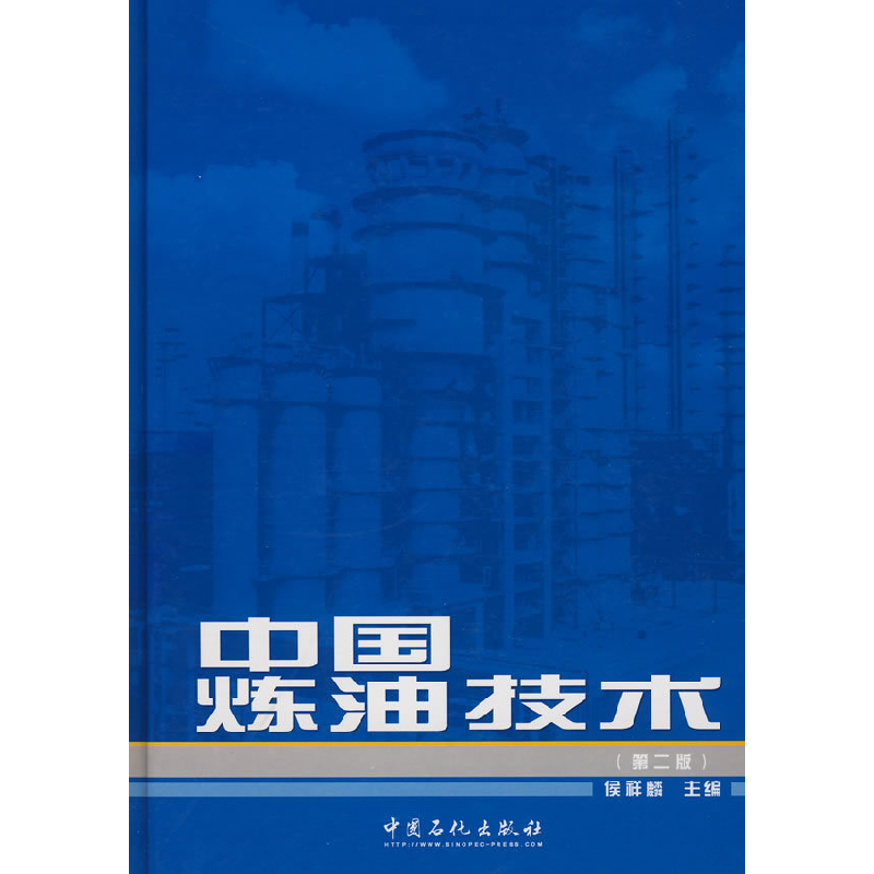 正版新书】中国炼油技术(第二版)侯祥麟9787801640758