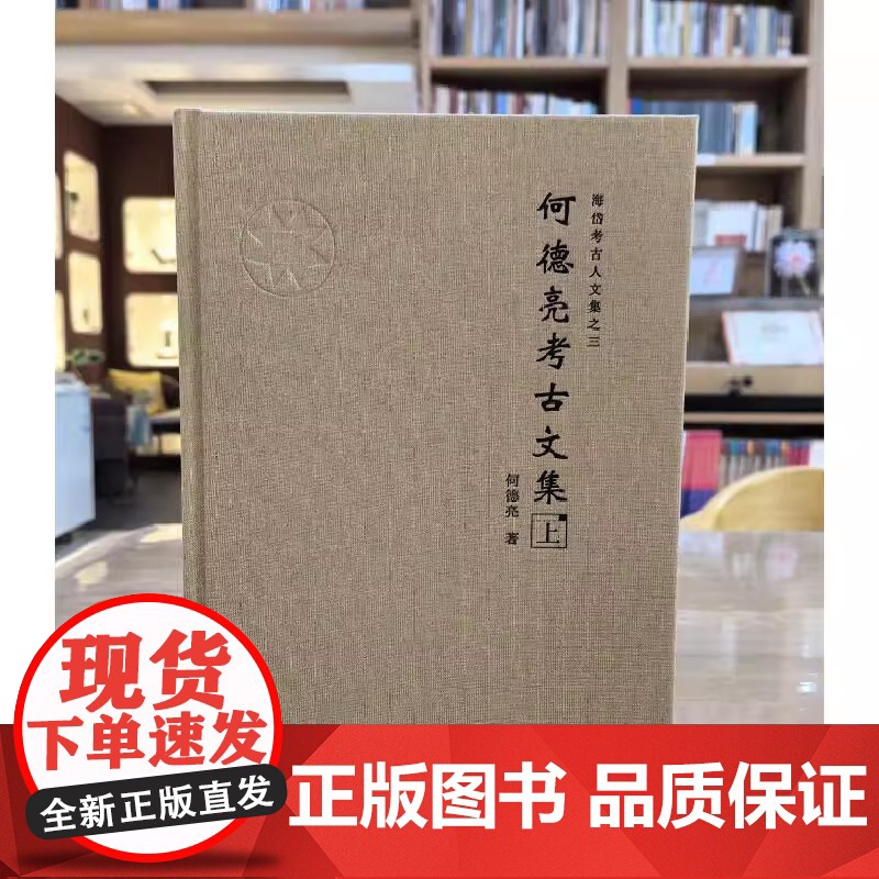 正版图书 何德亮考古文集 套装上下册 何德亮 著GK 文物出版社高清大图