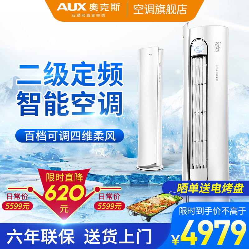 奥克斯（AUX）倾城3匹定频家用空调柜机二级能效冷暖空调强力除湿