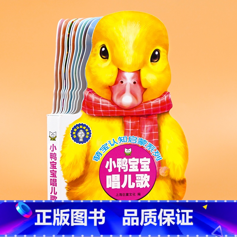 小鸭宝宝唱儿歌 【正版】14册 萌宝认知启蒙书3岁儿童益智早教书2岁宝宝书籍0-3-6岁数学启蒙逻辑思维训练书婴儿早教书