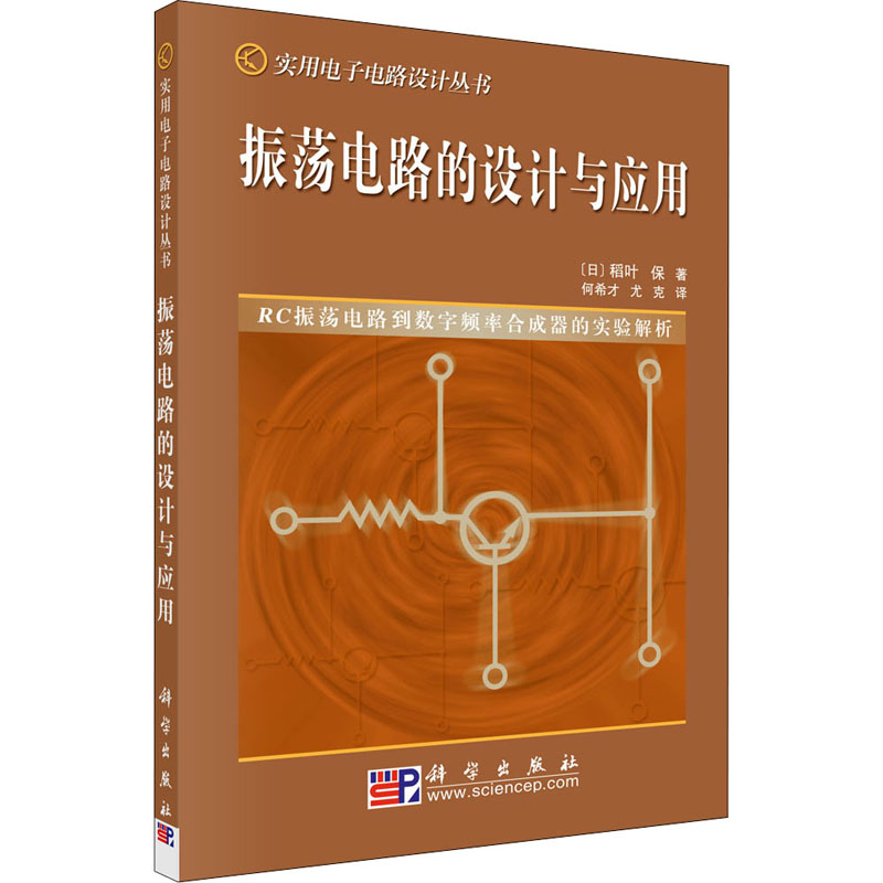 【M】振荡电路的设计与应用-9787030134448