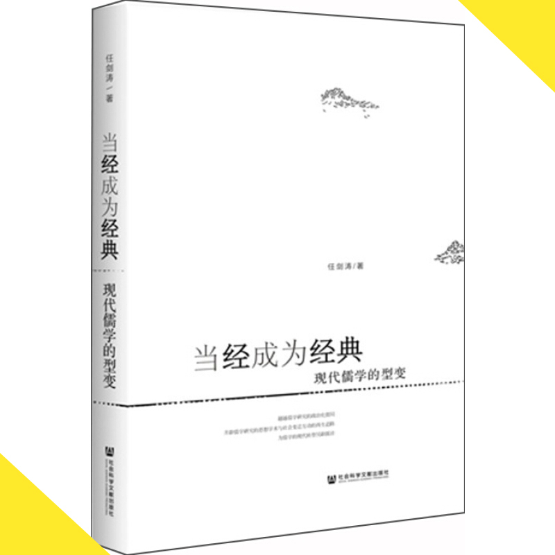 天星 当经成为经典:现代儒学的型变