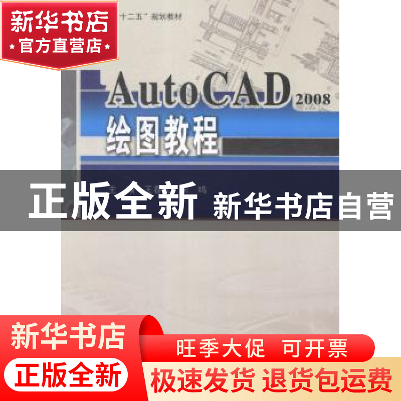 正版 AutoCAD 2008绘图教程 王春义,宋鸣主编 哈尔滨工业大学出高清大图