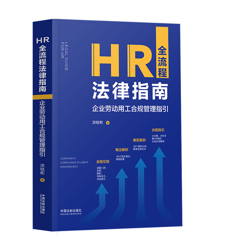[正版]2023新书 HR全流程法律指南 企业劳动用工合规管理指引 洪桂彬 著概念解析 90个用工概念 简明扼要典型高清大图