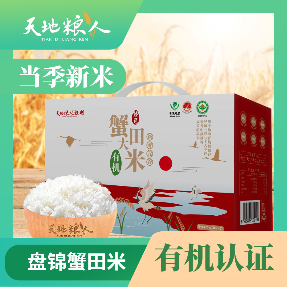(顺丰发货)天地粮人甄制 盘锦有机蟹田米5kg-礼盒装高清大图