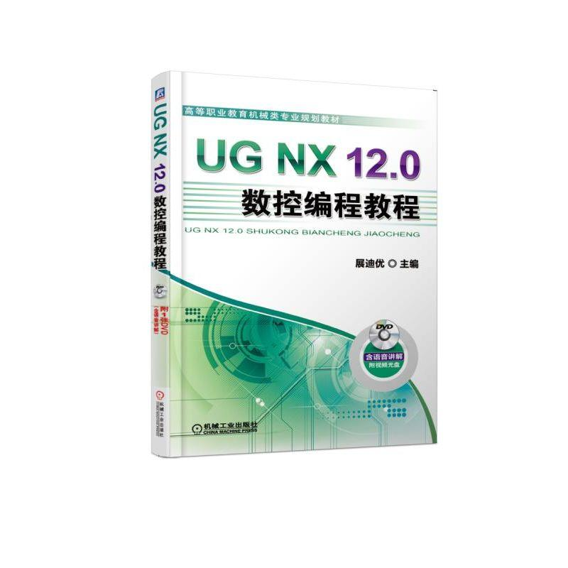 正版新书]UG NX 12.0数控编程教程/展迪优展迪优9787111613619高清大图