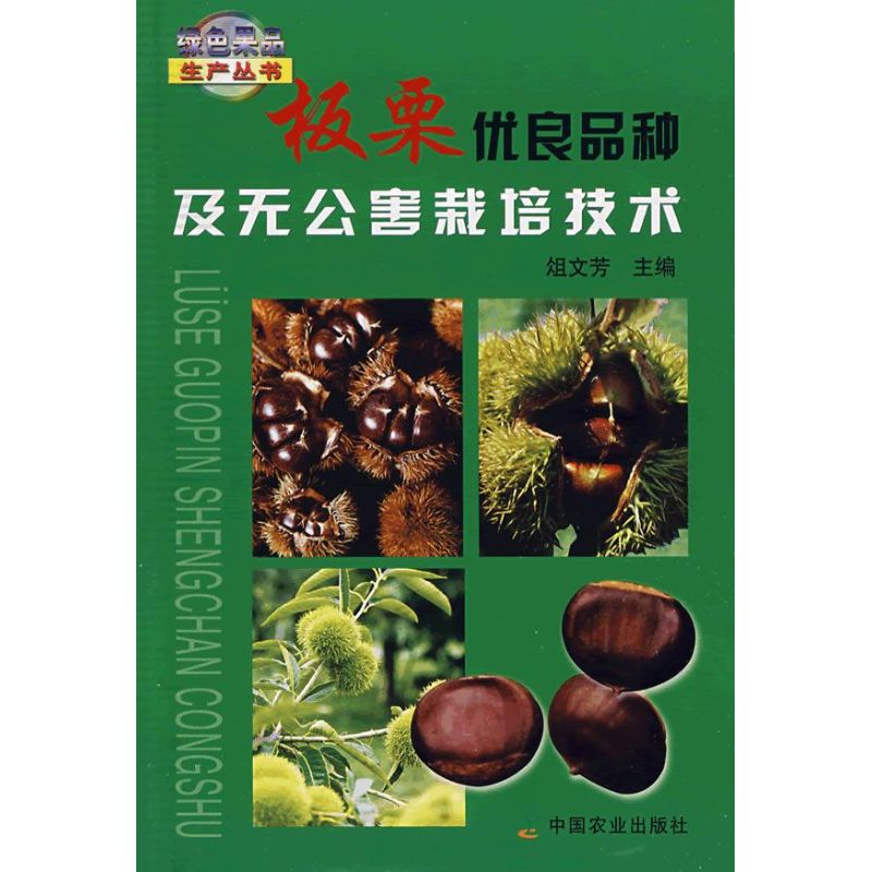 【M】板栗优良品种及无公害栽培技术<绿色果品生-9787109134553