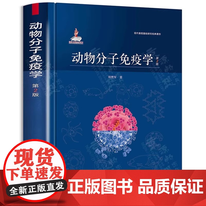 [正版书籍] 动物分子免疫学第2版 免疫系统天然免疫T细胞发育抗原与抗体B细胞发育中国农业出版社