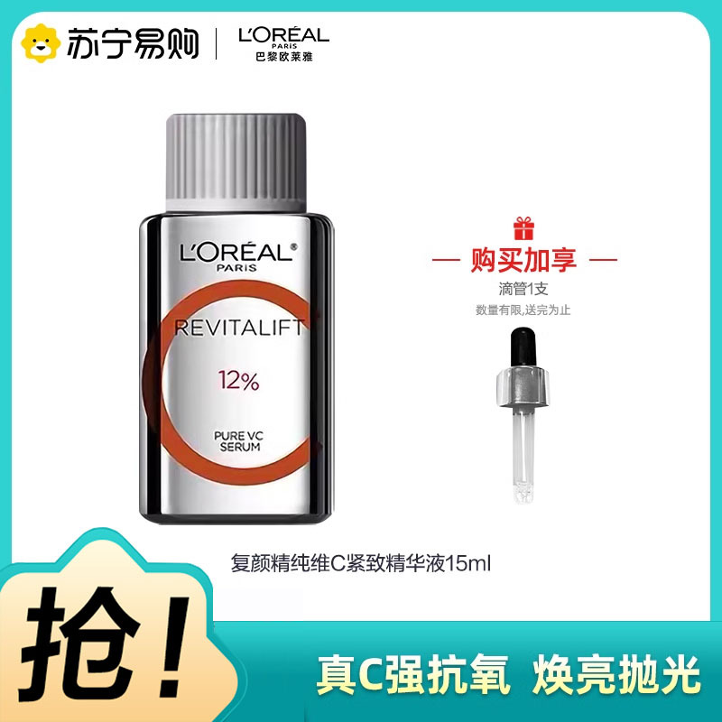 欧莱雅真C瓶精华液VC抗氧化提亮维C抗皱抗老双抗15ml