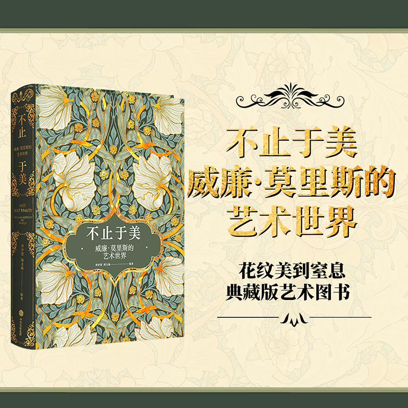 音像不止于美:威廉·莫里斯的艺术世界唐泽慧,周文翰