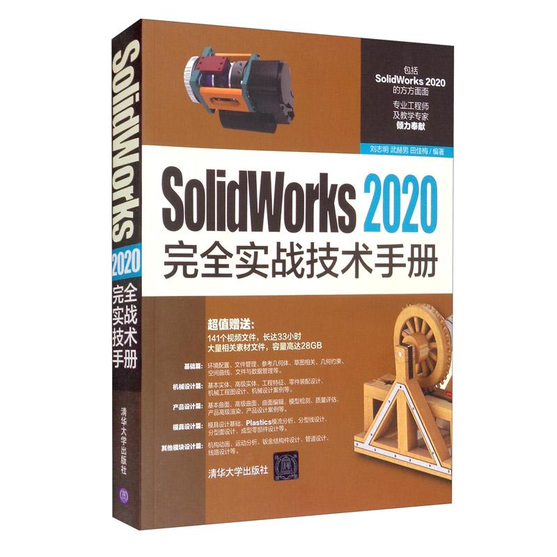 醉染图书SolidWorks2020完全实战技术手册97873025712高清大图
