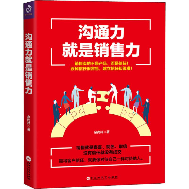 醉染图书沟通力就是销售力9787550031135高清大图