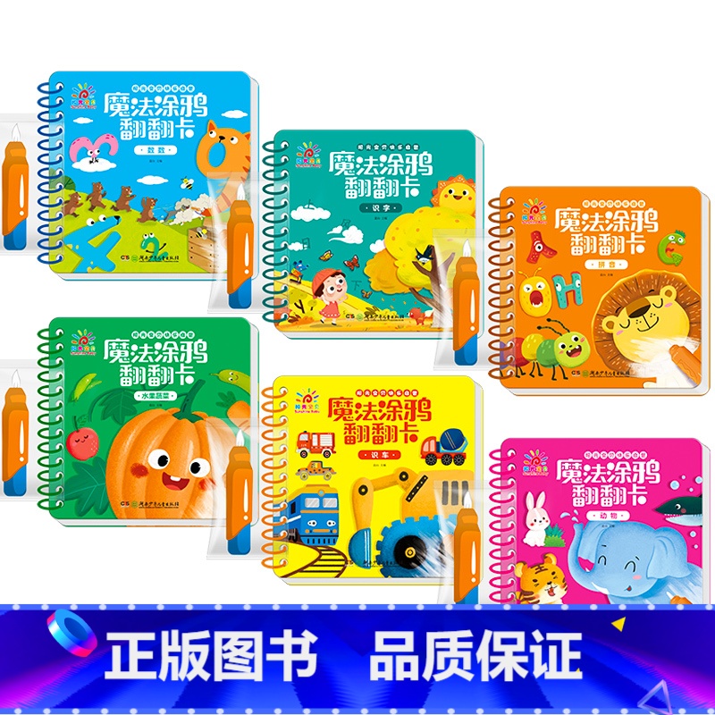 全套6本 【正版】魔法涂鸦翻翻卡精装撕不烂早教书0-3岁宝宝启蒙认知书1-2-4岁儿童水画本清水涂画玩具书水果蔬菜动物识