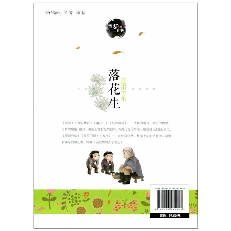 正版 落花生 许地山 著 正版笔尖上的中国中小学生儿童文学9-10-12岁三四五六课外阅读书籍 儿童文学散文故