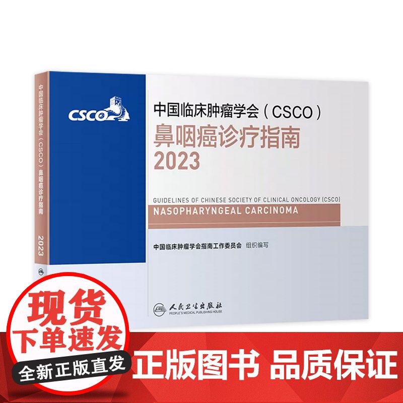 csco指南2023鼻咽癌诊疗指南 甲状腺结直肠癌症黑色素淋巴瘤内科手册抗癌书籍合订本肿瘤临床综合防控子宫颈卵巢胰腺肺肝高清大图