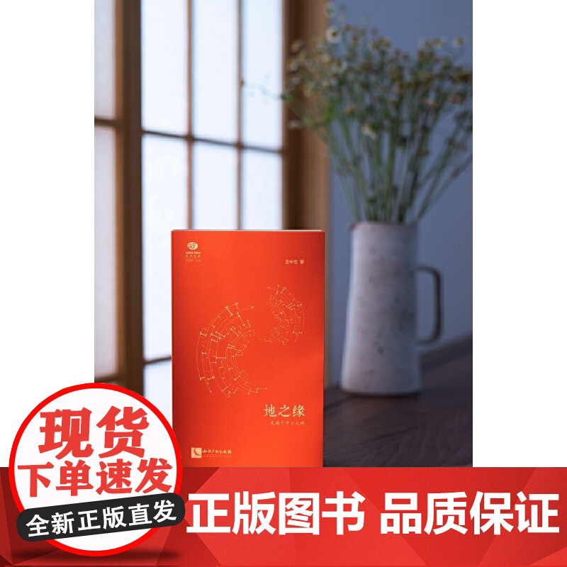 地之缘——走读于中日之间高清大图