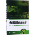 杀菌剂 使用技术