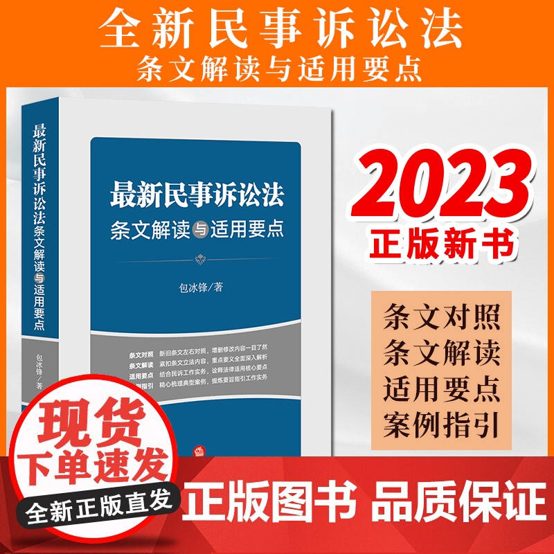2023新书 最新民事诉讼法条文解读与适用要点 包冰锋著 法律出版社