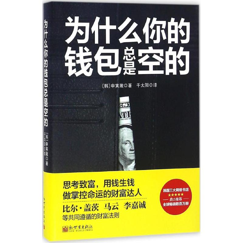 [M]为什么你的钱包总是空的-9787510456046高清大图