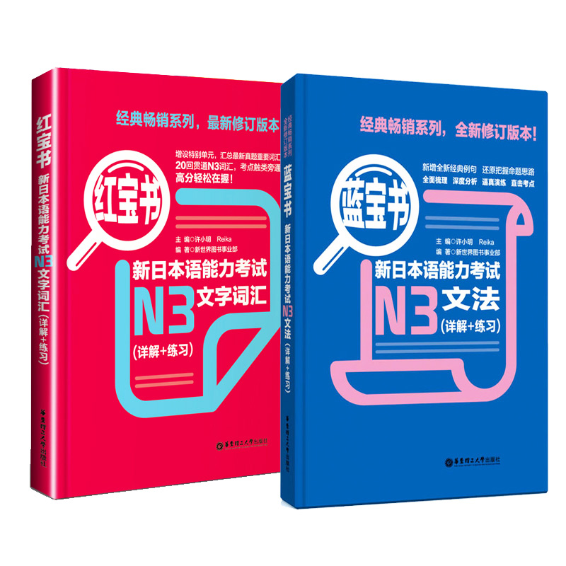 [正版]日语n3 红蓝宝书 日语红宝书文字词汇+蓝宝书文法详解练习新日本语能力考试三级n3单词语法书日语考试 日语书籍高清大图
