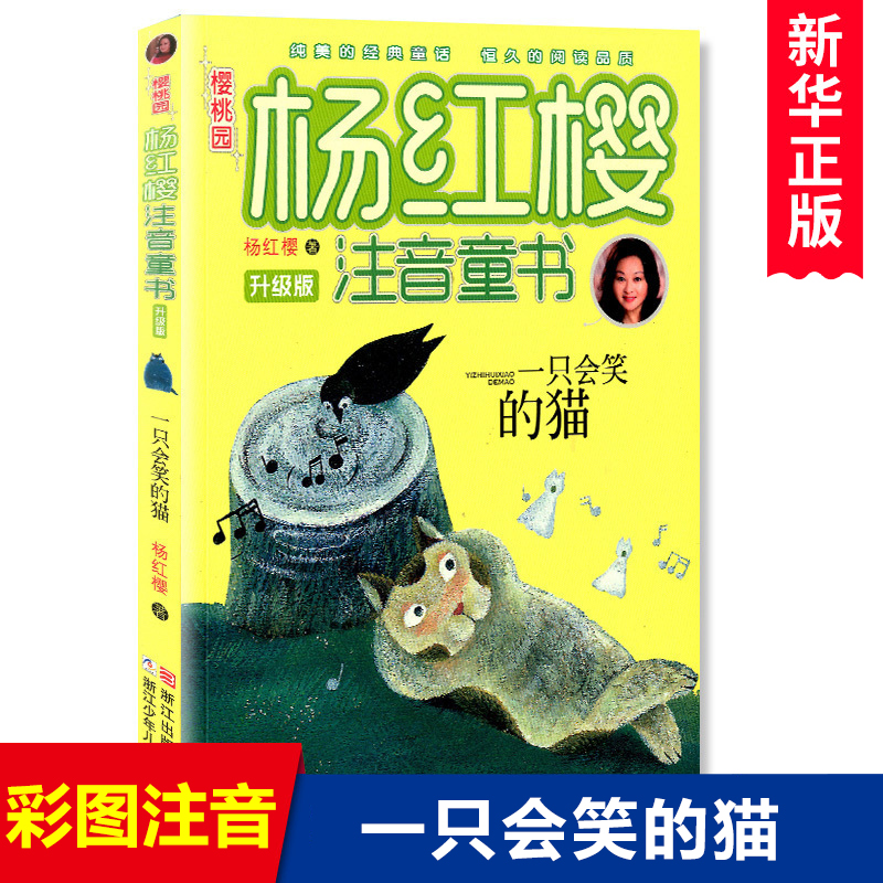 [正版]书店一只会笑的猫 樱桃园杨红樱注音童书 升级版一二三年级6-7-8-10岁小学生课外阅读童话书籍 浙江少年儿童高清大图