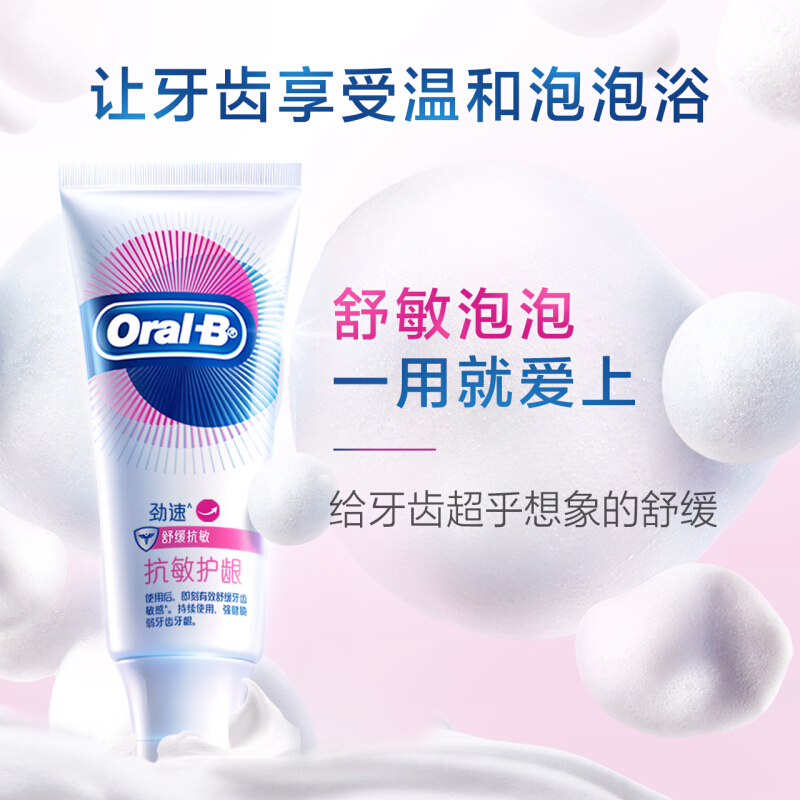 欧乐B 抗敏护龈牙膏劲速 90克
