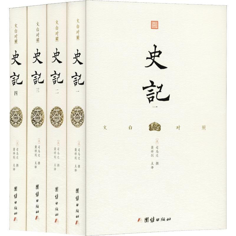 醉染图书文白对照史记(4册)9787512661875高清大图