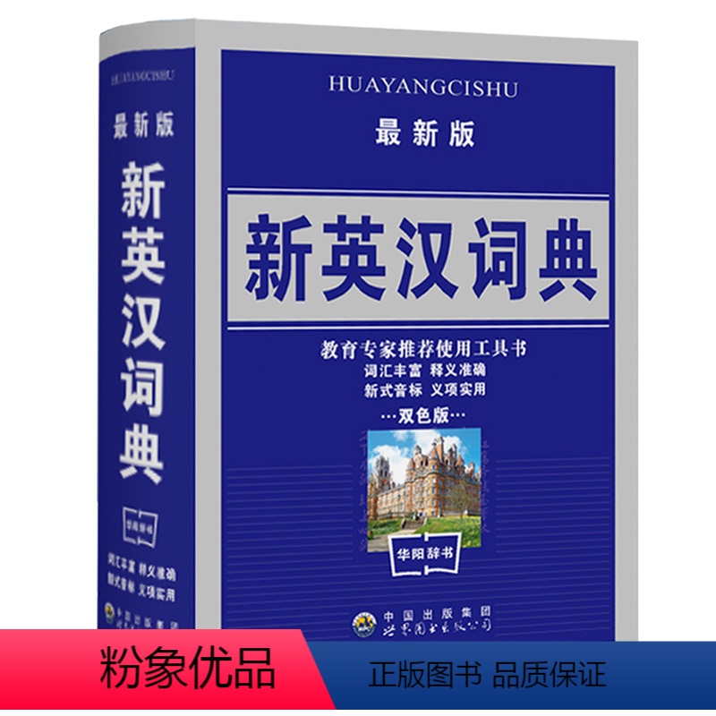 [正版]新英汉汉英词典 双色版 学生实用英汉大词典 英汉互译英语字典 英汉双解英语字典小学初高中高考必学备用工具书商务印