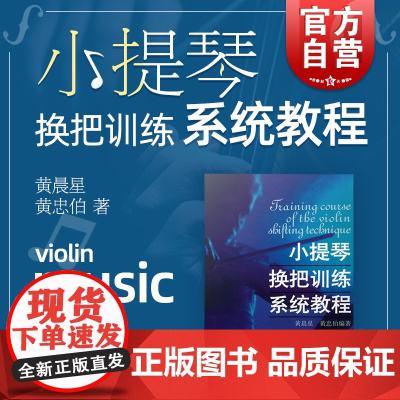 小提琴换把训练系统教程 考级曲集 练习曲谱 初学入门 艺考音乐书籍 上海音乐出版社