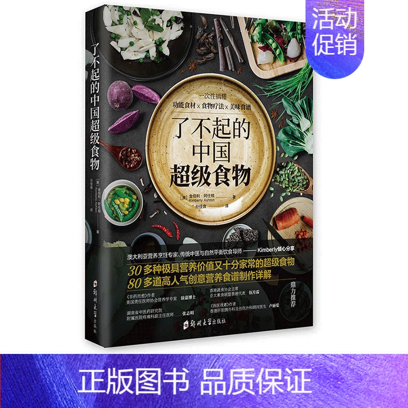 【正版】了不起的中国超级食物 饮食健康菜谱书 家常菜大全食疗养生家用营养菜谱书籍 一次性搞懂功能食材食物疗法美味食谱