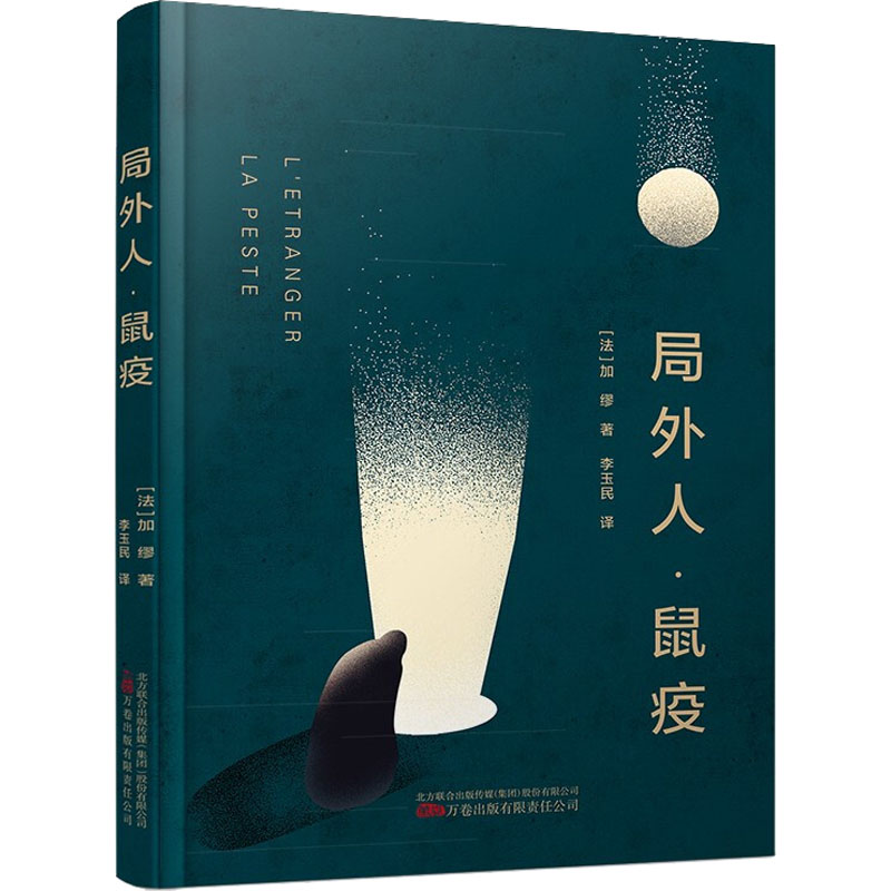 正版新书】局外人·鼠疫(法)加缪 著 李玉民 译9787547057841