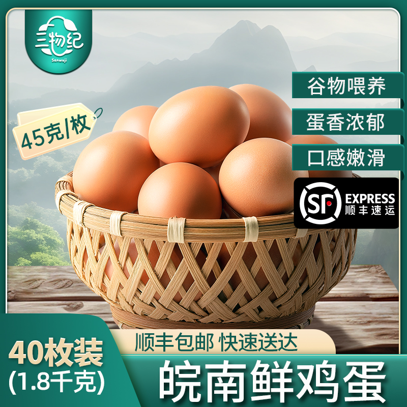 [苏鲜生推荐] 三物纪 AA级皖南新鲜土鸡蛋40枚无沙门氏菌橙心鸡蛋营养早餐高清大图