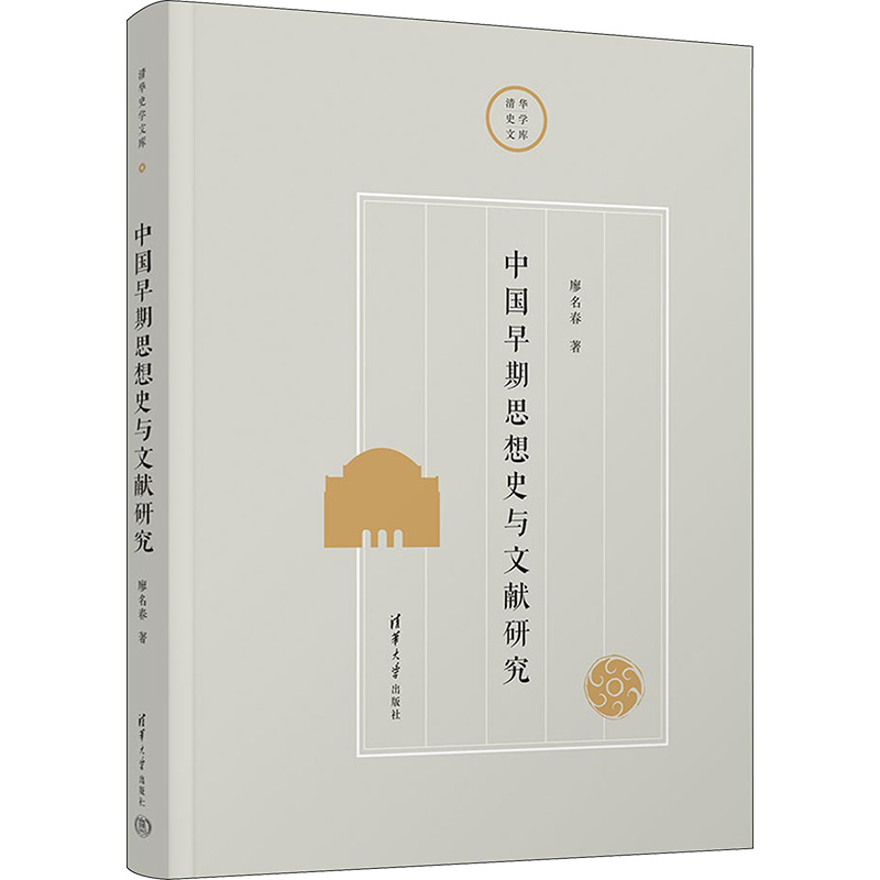 醉染图书中国早期思想史与文献研究9787302631118高清大图