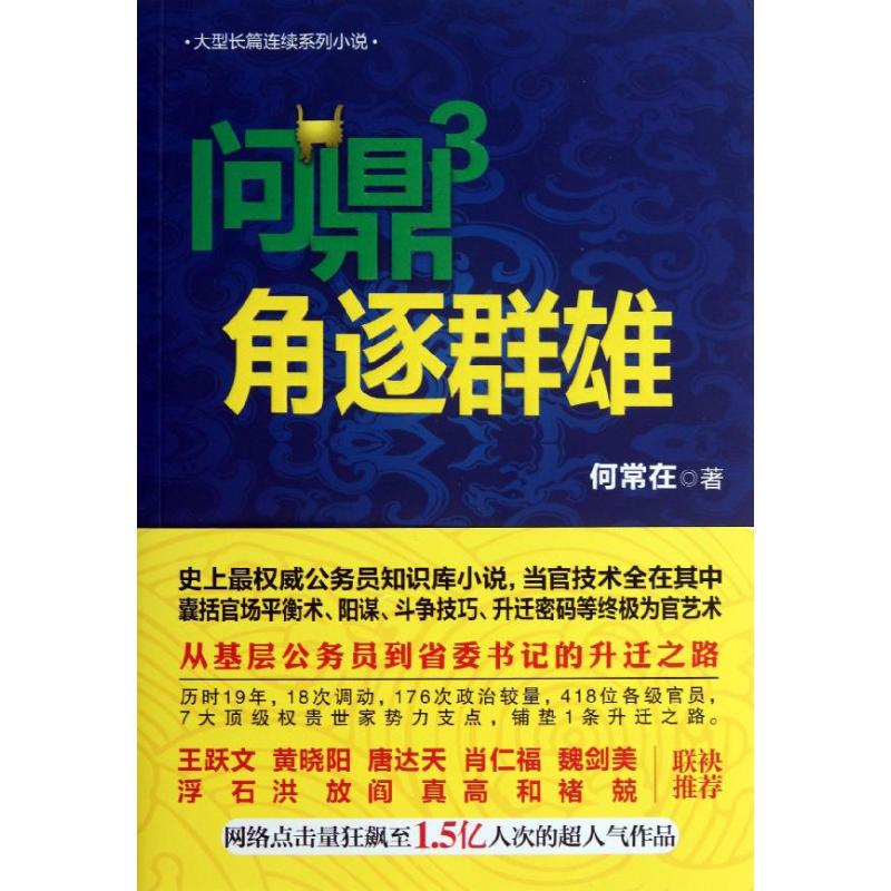 【M】问鼎3 角逐群雄/何常在作品-9787541220470