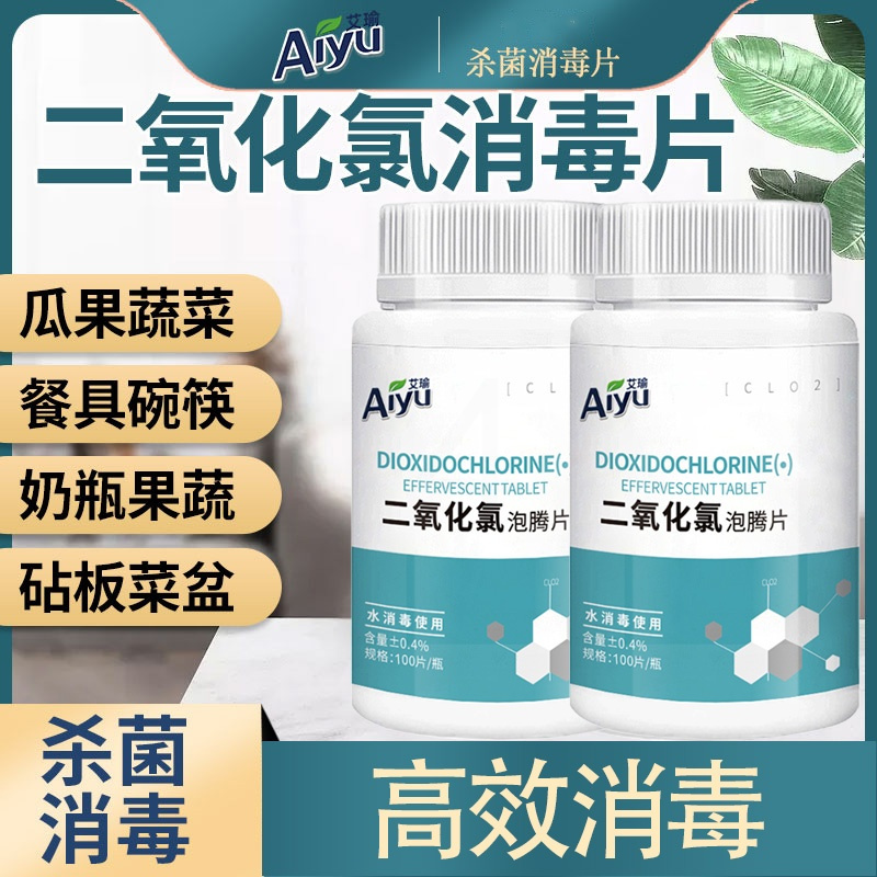 日常家居消毒&100片*1瓶 二氧化氯消毒片泡腾片含氯杀菌消毒剂液家用室内外水族衣物84消毒