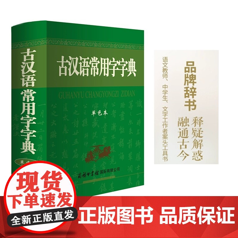 古汉语常用字字典 单色本 商务印书馆 古汉语词典学生工具书中小学汉语辞典中高考常备字词典高中语文古代汉语辞典文言文高清大图