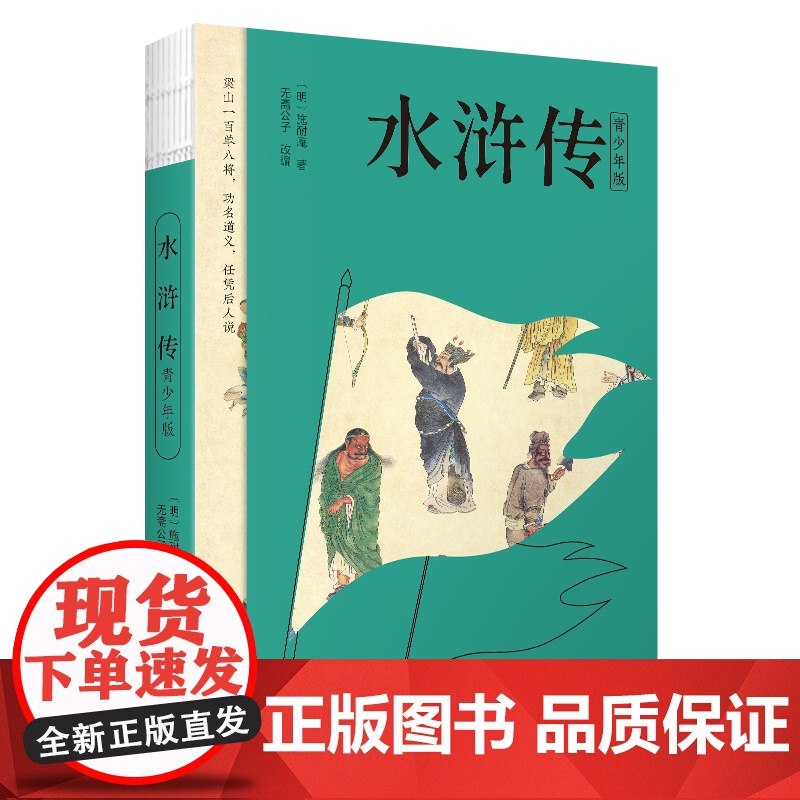 水浒传 四大名著 青少版 白话改编 清张琳工笔彩插 疑难字注音注释 附赠彩绘大页 北宋末年以宋江为首的108位好汉从聚义高清大图
