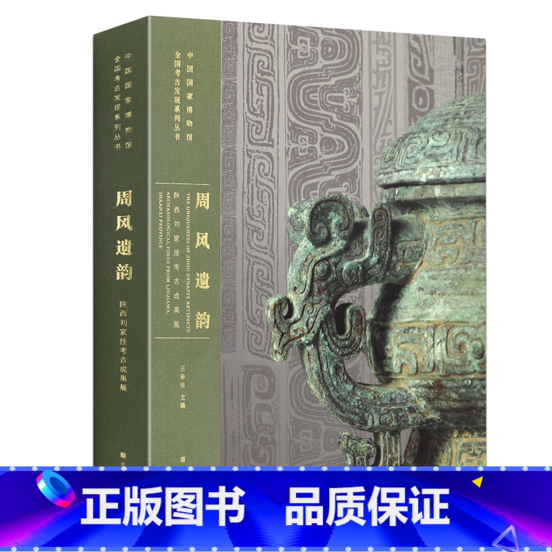 【正版】 周风遗韵:陕西刘家洼考古成果展 中国国家博物馆 展现了周代古芮国的历史风貌和周王朝恢宏气势 艺术收藏鉴赏书籍