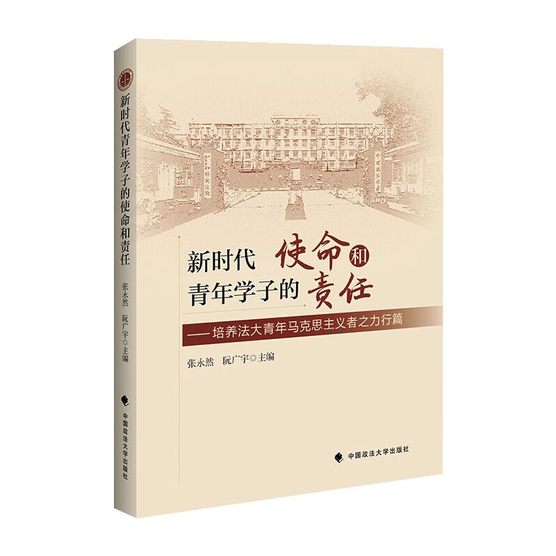 [M]新时代青年学子的使命和责任 张永然,阮广宇主编 著 -9787562096337