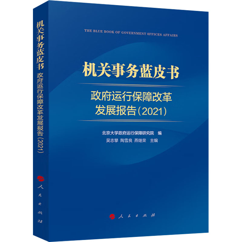 【M】机关事务蓝皮书 政府运行保障改革发展报告(2021)-9787010249919