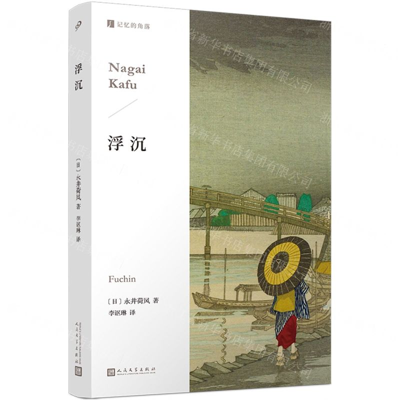 [N]浮沉/记忆的角落-9787020185016高清大图