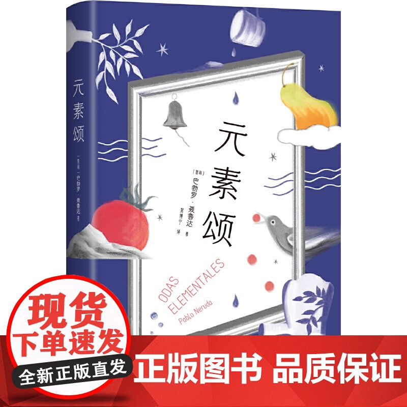 元素颂 巴勃罗•聂鲁达 新经典 正版书籍